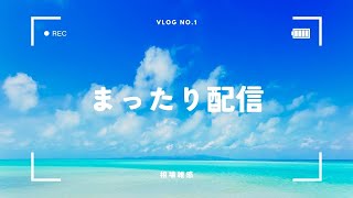 ９００人ありがとうございます！！まったり配信チャンネル登録高評価お願いします！うざいこと言ったやつ飛ばします [upl. by Grogan728]