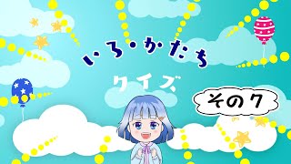 😊おこさまクイズ😊 いろ・かたちｸｲｽﾞ・その７知育 子ども向け [upl. by Sivel]