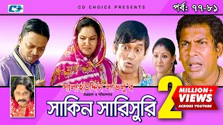 Shakin Sharishuri  Episode 77 81  Bangla Comedy Natok  Mosharaf Karim  Chanchal [upl. by Thomajan374]