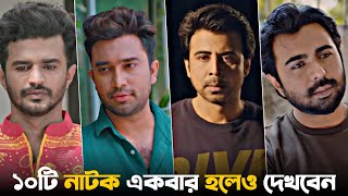 বাংলাদেশ কাঁপানো সেরা ১০ রোমান্টিক নাটক  Top 10 Romantic Natok  Musfiq R Farhan Bangla Natok 2023 [upl. by Haliehs]