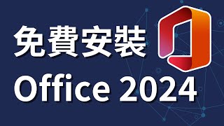 如何免費合法下載和安裝 Office 2024  正版版本  下載 Office 2024 [upl. by Krasner]