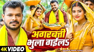 Video  प्रमोद प्रेमी यादव का छठ गीत  अगरबत्ती भुला गईला  Pramod Premi  Bhojpuri Chhath Geet [upl. by Fleeta]