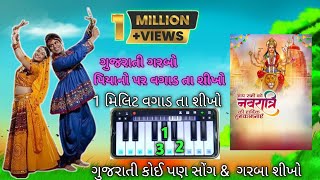 🎧Gujrati Garaba Piyano Ple Video ગુજરાતી ગરબો કેસિયો વગાડ તા શીખો [upl. by Haywood]