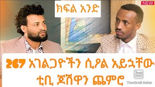 267አገልጋዮችን ሲዖል አየኋቸው ነብይ ቲቢ ጆሽዋ ሲዖል ነው እንዲሁም ለነብይ ቡሽሪ ልጁ እንደምትሞት ቀድሜ ነግሬዋለሁ [upl. by Irahk135]