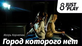 Игорь Корнелюк  Город которого нет Cover by Just Play [upl. by Hobard]