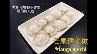 Mango Mochi 芒果糯米糍  糯米糍煙韌軟熟不變硬的竅門 [upl. by Zeeba]