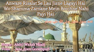 Anware Risalat Se Lau Jisne Lagayi Hai  Shayar  Abdul Wahab Hijazi  Voice  Jane Alam Gorakhpuri [upl. by Boser]