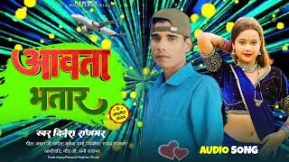 Aawta Bidesh Se Bhatar Re Nandi New Bhojpuri Song Ramesh Rajbhar 2024 [upl. by Enined232]