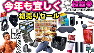 【Amazon初売りセール】※今回の動画で得た収益、及び今月のチャンネルメンバーシップの収益は、令和6年能登半島地震支援募金へ全額寄付します。超猫拳 [upl. by Daphne]