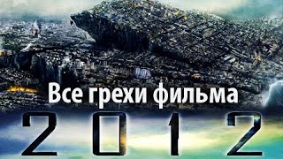 Все грехи фильма quot2012quot [upl. by Onirefes79]