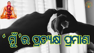 ମୁଁ’ ର ପ୍ରତ୍ୟକ୍ଷ ପ୍ରମାଣ  ସୁବର୍ଣ୍ଣ ମୁନି  Weekly Online SATSANG MUNISAMAJYETRC Shakuntalapur [upl. by Templa]