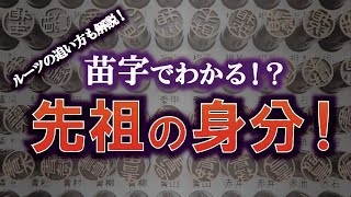 【「藤」が付く人は元皇族！？】あなたの身分は苗字で分かる！？苗字にまつわるエトセトラを徹底解説！【ゆっくり解説】 [upl. by Elodie518]