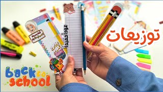 كيفية عمل توزيعات مدرسية للطلاب✏️  تصميم وطباعة وتقديم  نسخة مجانية للتحميل 🎀 [upl. by Kora]