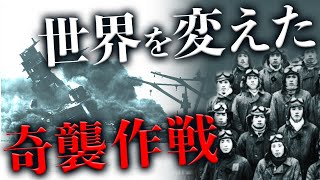 【真珠湾攻撃】そのとき歴史が動いた…世界を震撼させた日本の奇襲作戦 [upl. by Batory]