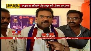 BC Leaders Angry on KAPU Reservations  Telugu News  hmtv [upl. by Gundry383]