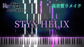 【ピアノ】『STYX HELIX』MYTH amp ROID  Reゼロから始める異世界生活 1期前半ED Full ver《高音質リメイク》 [upl. by Sheets]