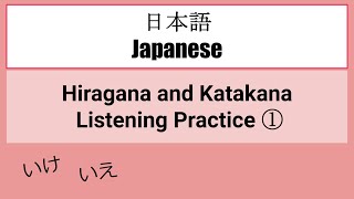 【Japanese】HIRAGANA and KATAKANA Listening Practice ①（ひらがな／カタカナ） [upl. by Macpherson]