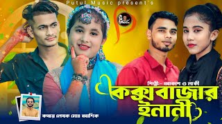 কক্সবাজার ইনানী  Coxs Bazar Inani  নতুন আঞ্চলিক গান new Ctg Song 2024  putul Music পুতুল মিউজিক [upl. by Howund]