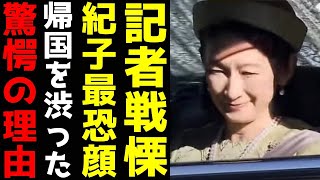 紀子さん 記者たちを凍り付かせた般若の表情が露呈 トルコ滞在延長を切望した「驚愕の理由」 [upl. by Brandi]