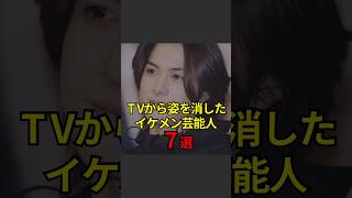 【テレビから姿を消したイケメン芸能人7選】芸能人芸能芸人ニュース女優俳優アイドル恋愛パパラッチスキャンダルあの人は今ジャニーズ芸能界芸能人格付けチェック [upl. by Quint]