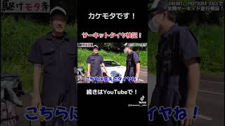 【切抜】いよいよ検証DAVANTI PROTOURA RACEをサーキットで全開検証してみますcz4a ランエボ10 impreza grb subaru fsw shorts [upl. by Hadeis]