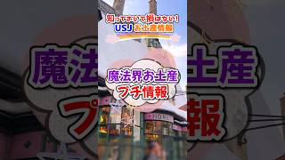 【知っておいて損はない❗️ユニバお土産情報】usj ユニバ universalstudiosjapan おすすめ 紹介 お菓子 お土産 ハリーポッター [upl. by Eicram]