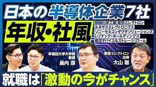 【業界分析：半導体】日本企業7社の年収・働き方・社風／東京エレクトロンは若手が何をやらかすか分からない会社／ソニーはほったらかし／安定志向の人より挑戦するタイプが向いている／新卒者は「今がチャンス」 [upl. by Ikiv798]