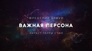 Фредерик БраунВажная персона аудиокнига фантастика рассказ аудиоспектакль слушать [upl. by Amethist]