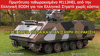 Πρωτότυπο τεθωρακισμένο Μ113HEL από την Ελληνική EODH για τον Ελληνικό Στρατό χωρίς κόστος [upl. by Anahsahs]