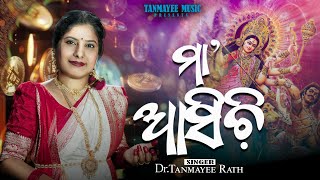 MAA ASICHI2024DrTANMAYEE RATHNEW DURGA PUJA BHAJANNEW BHAJAN VIDEO2024TANMAYEE MUSIC [upl. by Barayon]