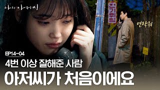 EP1404 quot우연히 만나면 반갑게 인사하는 건가quot 수화기 너머로 마지막 인사하는 이지은X이선균  나의아저씨 [upl. by Dorothy]