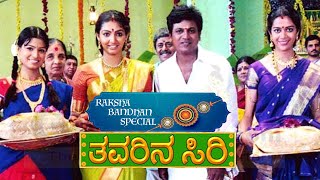 ರಕ್ಷಾ ಬಂಧನ ವಿಶೇಷ ತವರಿನ ಸಿರಿ ಕನ್ನಡ ಚಿತ್ರ  Raksha Bandhan Special Thavarina Siri Kannada Movie [upl. by Nosnirb]