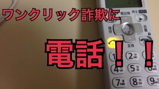 ワンクリック詐欺業者に電話！ [upl. by Roydd]