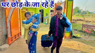 घर छोड़ के जा रहे हैं  vijayriyavlogs dailyvlogs [upl. by Nilkcaj]