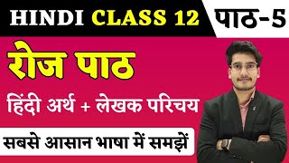 रोज पाठ का हिन्दी अर्थ  Hindi Class 12 Chapter 5  Roj Path Line by Line Explain  Education Baba [upl. by Placia423]