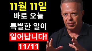 바로 오늘 11월 11일 강력한 변화를 준비하세요  닥터 조 디스펜자 [upl. by Klement]