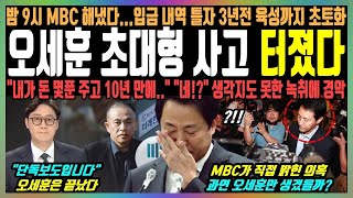 오세훈 자진사퇴 터졌다 밤9시 MBC 해냈다입금 내역 틀자 3년전 육성까지 초토화 quot내가 돈 몇푼 주고 10년 만에quot quot네quot 생각지도 못한 녹취록에 경악 [upl. by Rol]