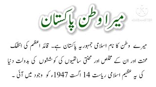 Mera Watan Pakistan Essay in Urdu  My country essay in Urdu  10 lines on My Country [upl. by Arik]