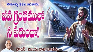 జీవగ్రంధములో నీ పేరు  సామాన్య 33 ఆదివారం  33 Ordinary Sunday  33 Sunday B Sermon  Book of Life [upl. by Akihsan]