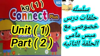 كونكت بلس Kg1 Unit 1   part 2  ازاى اشرحه لابنى من كتاب المدرسه مع اجابه كتاب الانشطه [upl. by Gina]