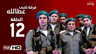 مسلسل فرقة ناجي عطا الله  الحلقة الثانية عشر  Nagy Attallah Squad Series  Episode 12 [upl. by Sherj]