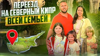 Переезд на Северный Кипр всей семьей  Северный Кипр [upl. by Noiramaj]