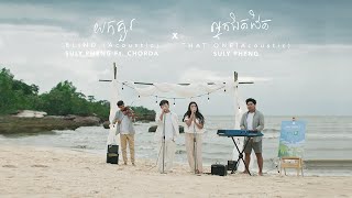 Final Episode Suly Pheng  យកគួរ X អ្នកជិតដិត feat Chorda Live Acoustic [upl. by Riggall]