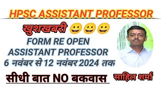 HPSC ASSISTANT PROFESSOR FORM REOPEN NOTICE OFFICIAL 6 NOV TO 12 NOV DATE [upl. by Sucitivel]