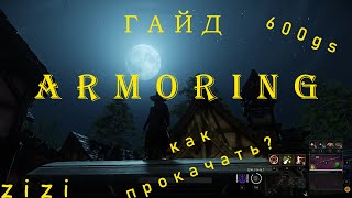 Armoring Прокачка Крафт Хитрости New World [upl. by Vaclava]