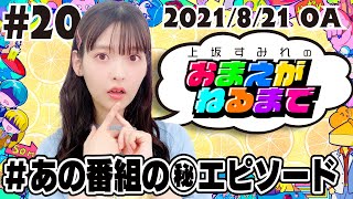 20 近況フリートーク！8月出演番組の裏話から大脱線！？【上坂すみれのおまえがねるまで】 [upl. by Oakman]