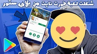 شاهد🎮 تم إصدار لعبة فورت نايت 📍 من على بلاي ستور 📲 للجوال سارع لتحميلها  طريقة حصرية ؟ [upl. by Ferullo]