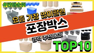 포장박스 추천 판매순위 Top10  가격 평점 후기 비교 [upl. by Oigolue]