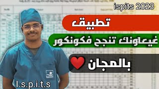 تطبيق خرافي يساعدك على التحضير لكنكور ispits بالمجان 😍 [upl. by Dalury]