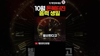 10월 큰 돈 들어오는 대박 생일 끝자리 생일운세 재물복 [upl. by Arathorn]